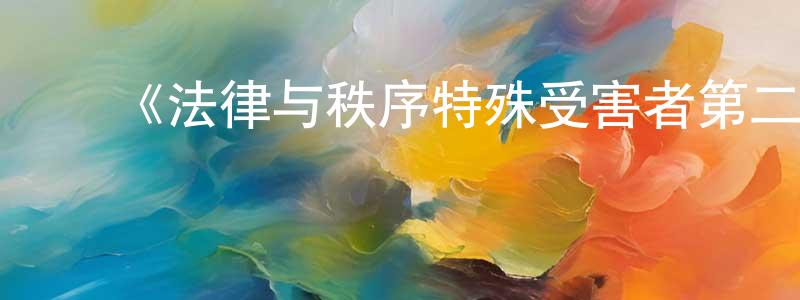 白玉刚的动漫综艺大全,《法律与秩序特殊受害者第二十二季》迅雷下载/在线观看-犯罪历史-美剧天堂